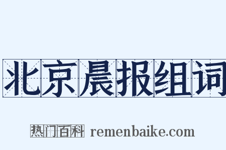 北京晨报组词是什么意思的图片